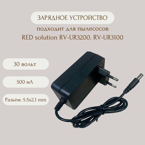Зарядка для пылесосов RED solution RV-UR3200 RV-UR3100 2390₽