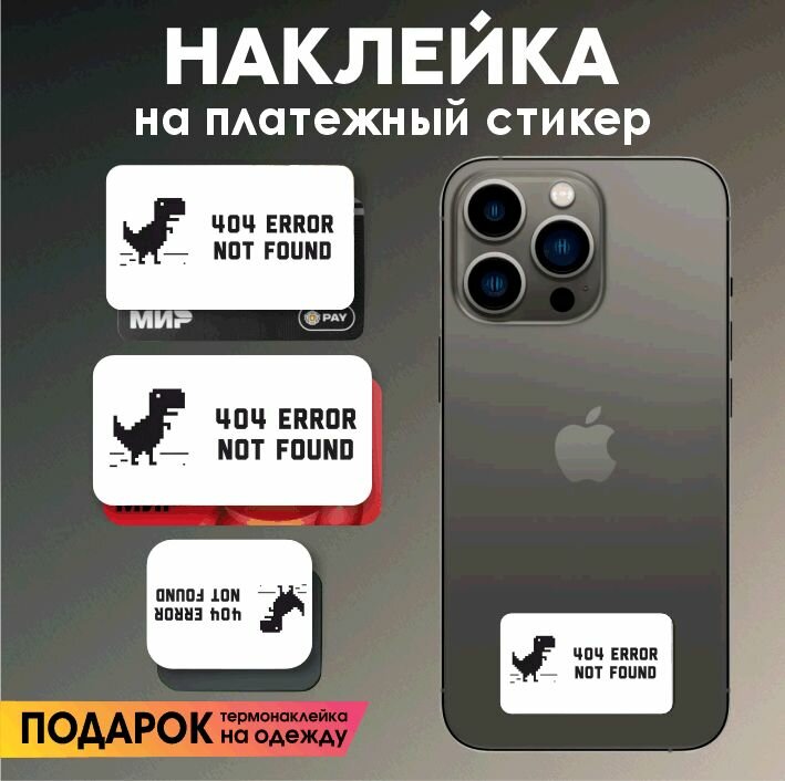 Наклейка на платежный стикер 404 error not found