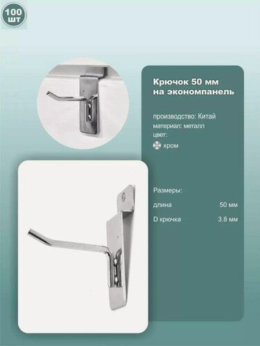 Изображение товара Крючки на экономпанель одинарные, металл, хромированный, длина 5см, комплект 100шт.