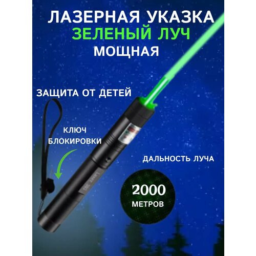 Лазерная указка фонарь