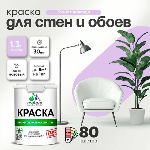 фото Краска malare "гост" интерьерная для стен и потолков в сухих помещениях, быстросохнущая, без запаха матовая, горная лаванда, (1л - 1.3кг)