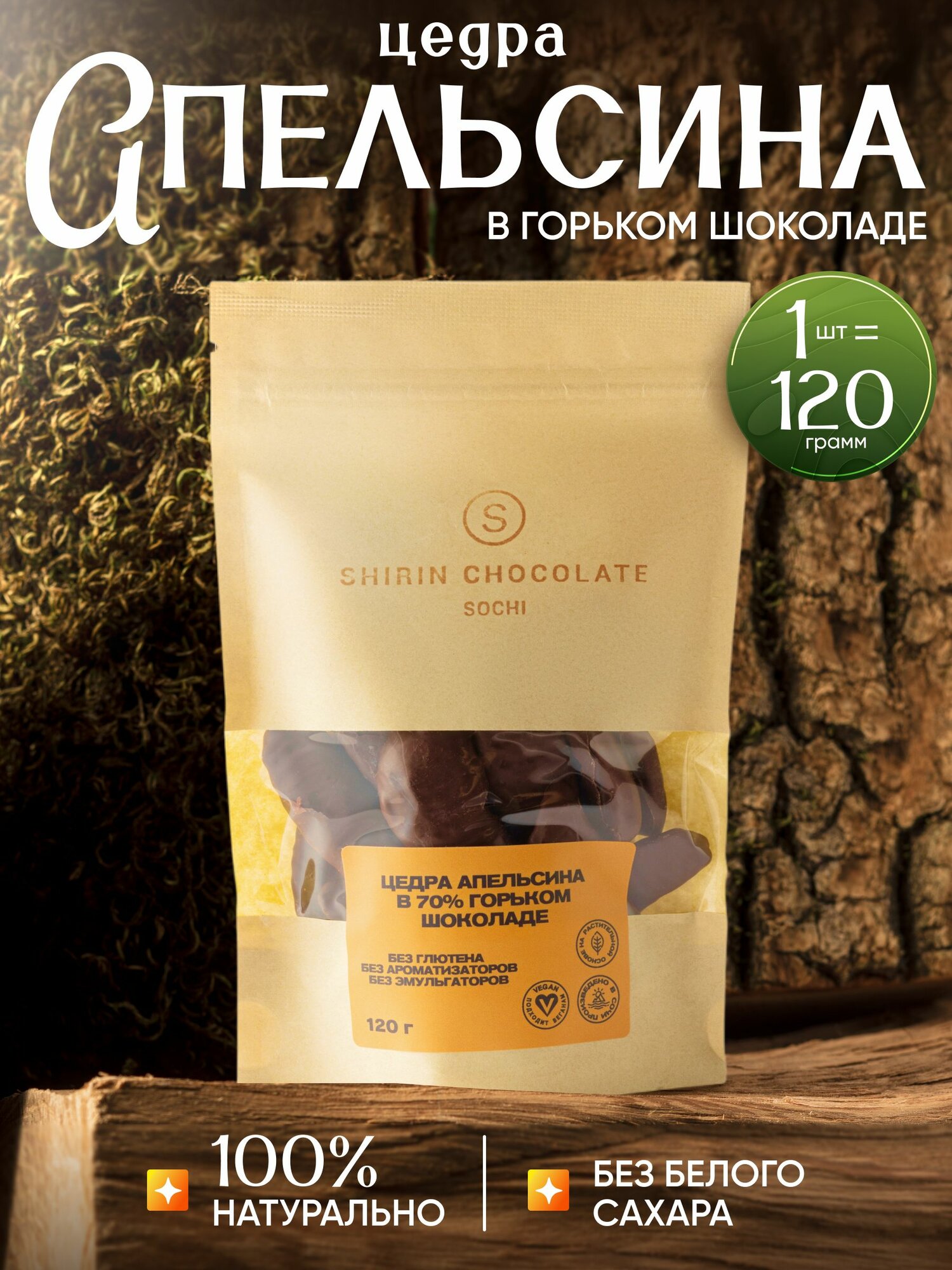 Цедра апельсина в 70% горьком шоколаде