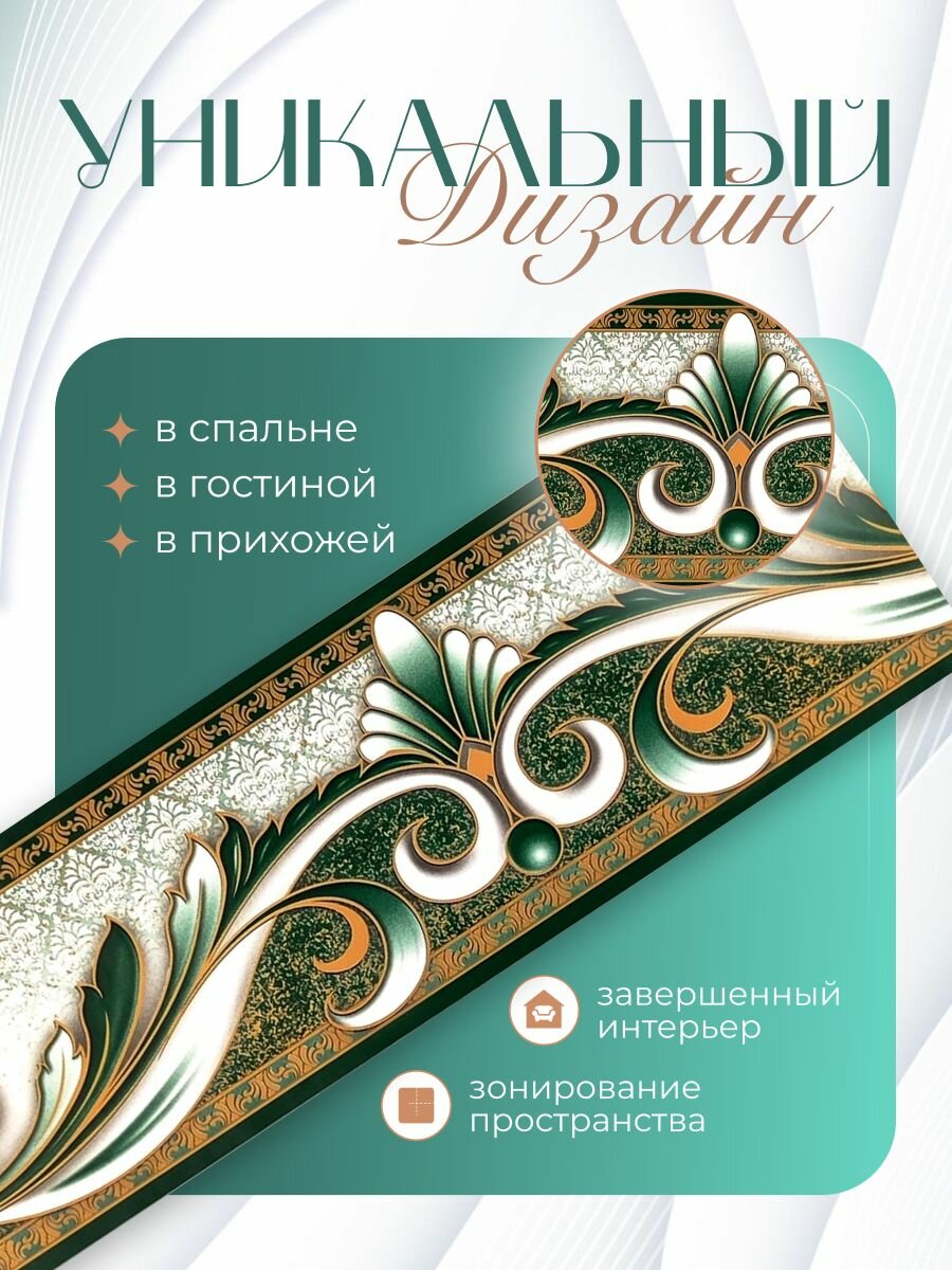 Бордюр для обоев (кант филенка фриз молдинг плинтус) бумажный цвет зеленый 9 см.