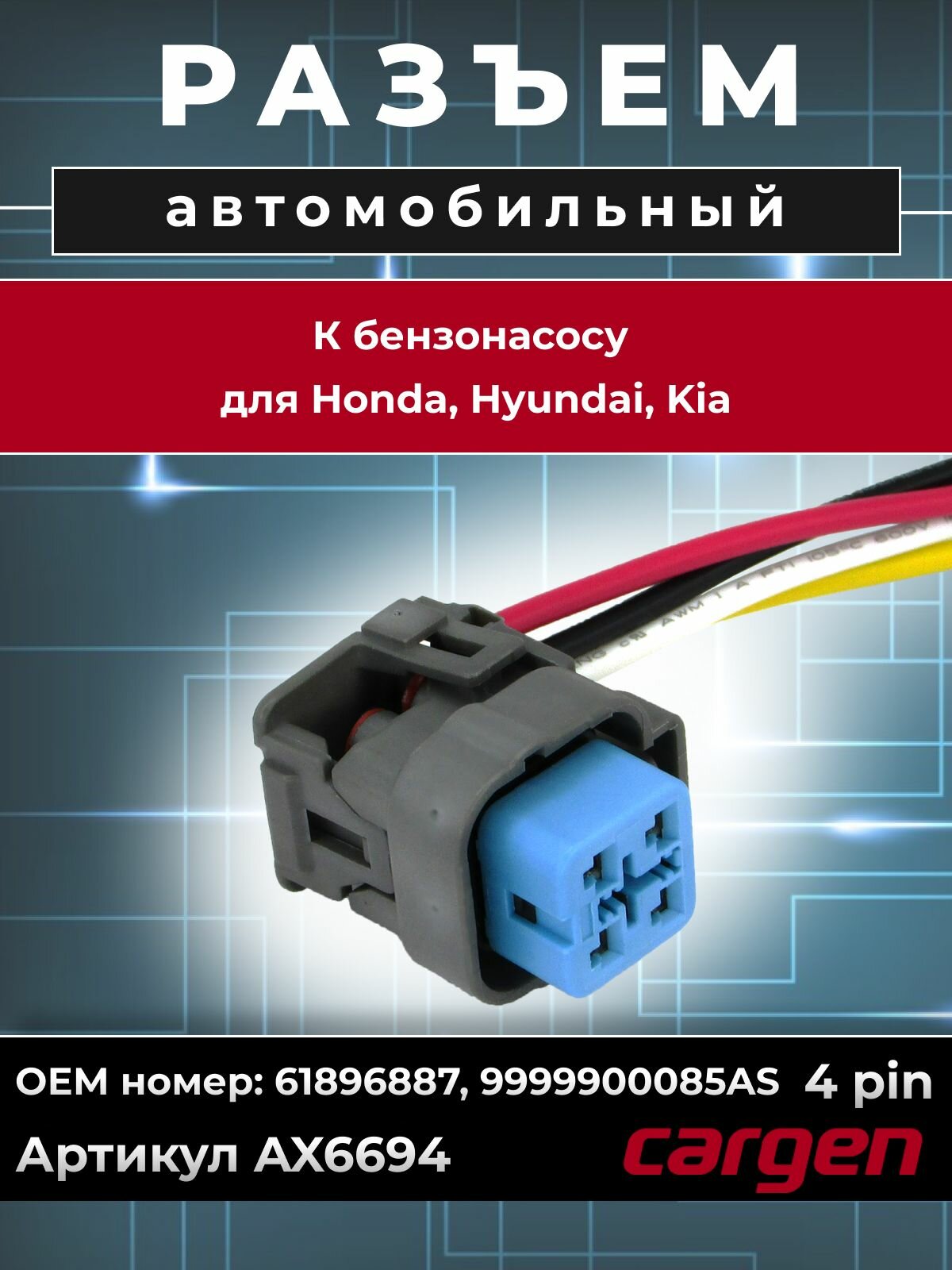Разъем автомобильный 4 контакта (4 pin) бензонасоса для Хонда Honda Хендай Hyundai Киа Kia OEM: 61896887