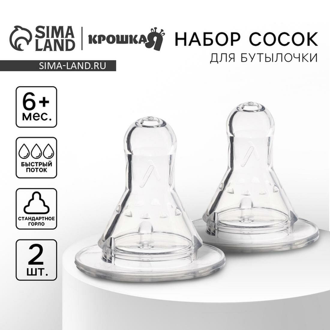 Соска на бутылочку Крошка Я антиколиковая классическое горло от 6 мес быстрый поток №1 2 шт.