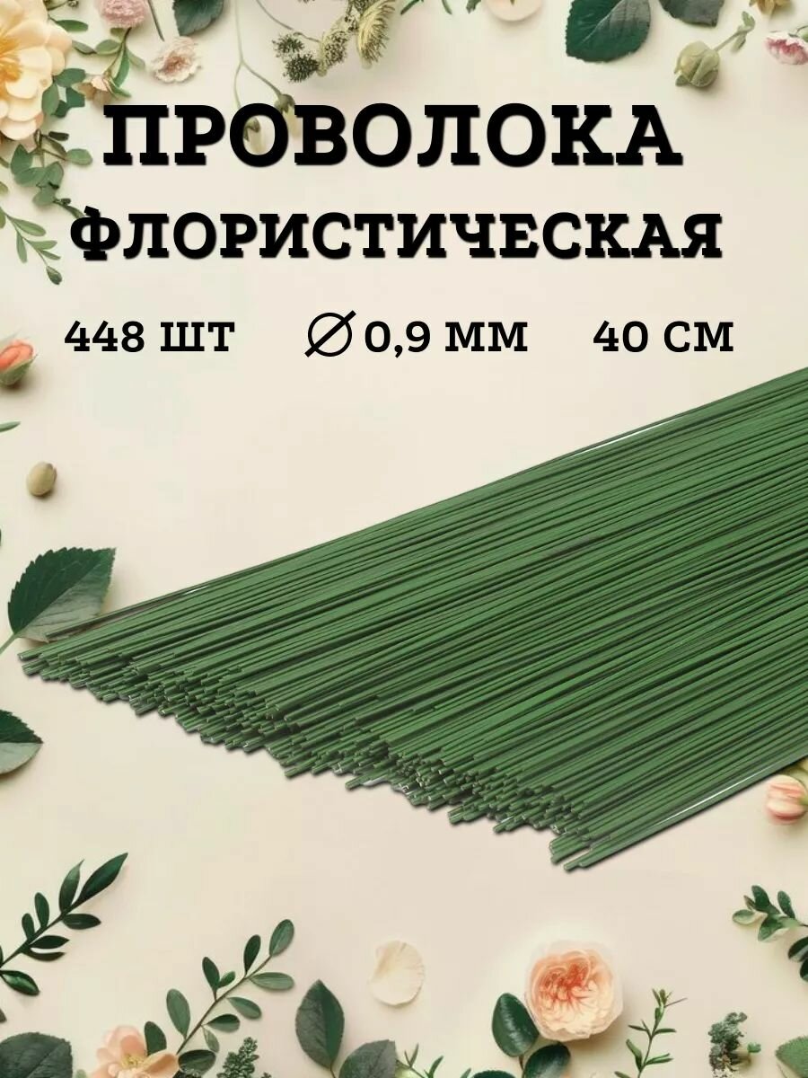 Флористическая проволока для цветов 09 мм 448 шт (1 кг) зеленая Айрис