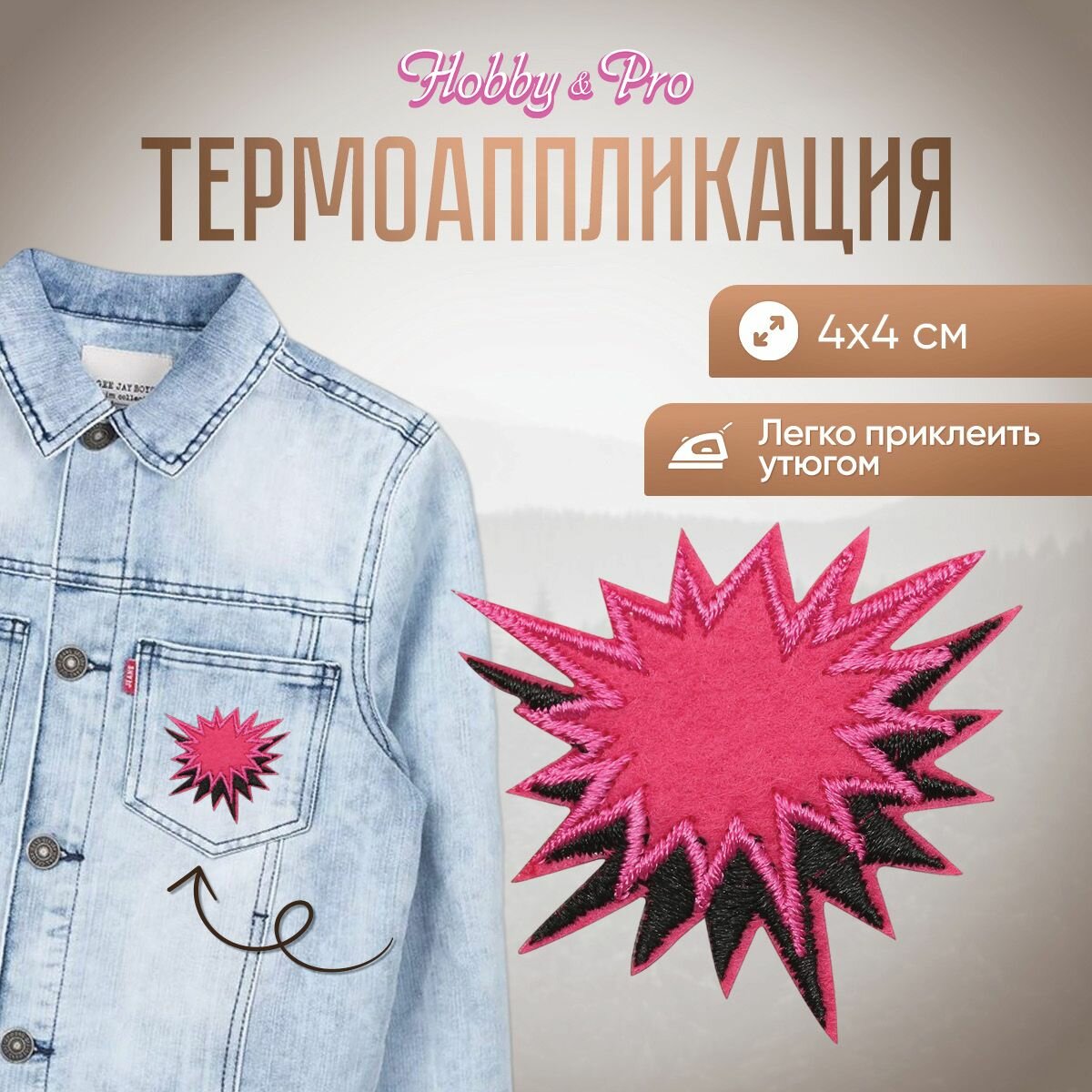 Термоаппликация на одежду Hobby&Pro 'Вау!', 4*4 см, приутюживаемая, полиэстер