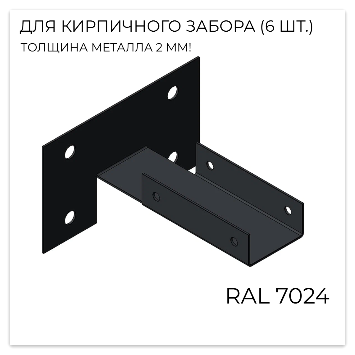 Х-Кронштейн для кирпичного забора RAL 7024 (6 шт/уп)