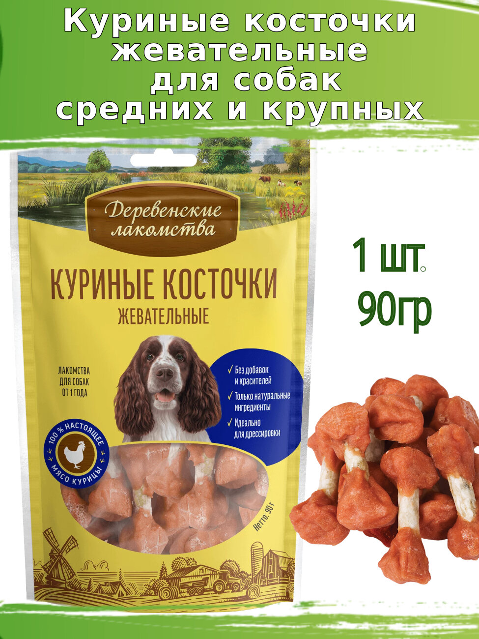 Деревенские лакомства для собак 90г куриные косточки жевательные