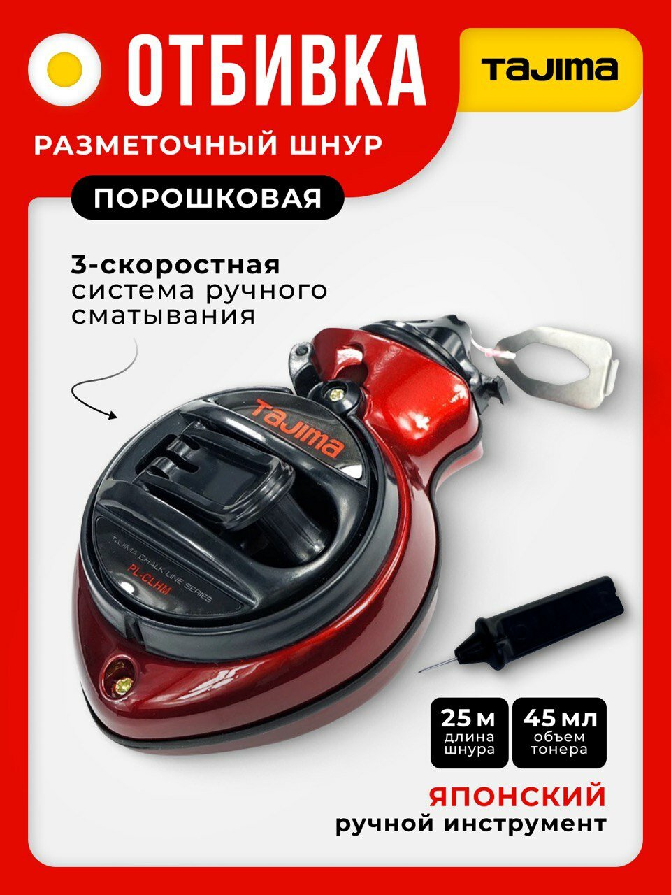 Отбивка (разметочный шнур) порошковая TAJIMA PL-CLHM меловая (25м)