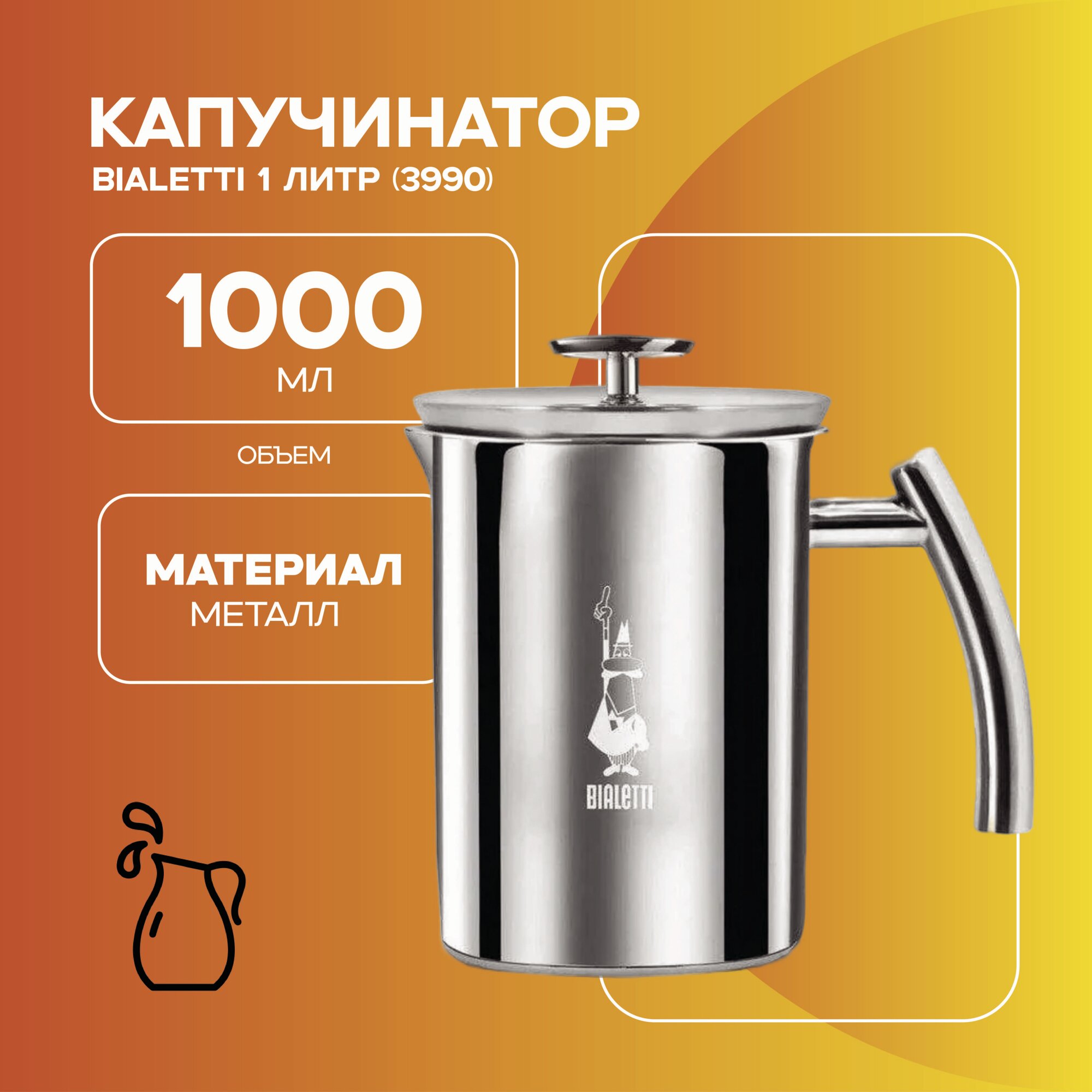 Капучинатор Bialetti для взбивания молока 1 литр (3990)
