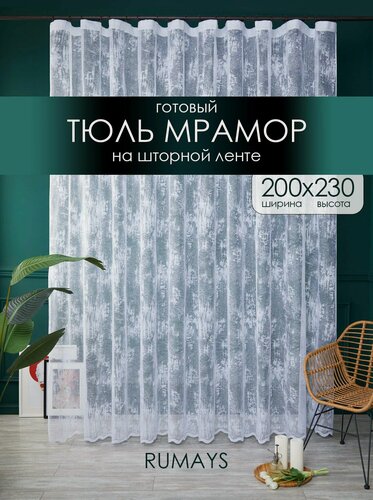 Изображение товара Готовы тюль с мраморным узором 200х230 см в гостиную и спальню, штора для кухни и дачи