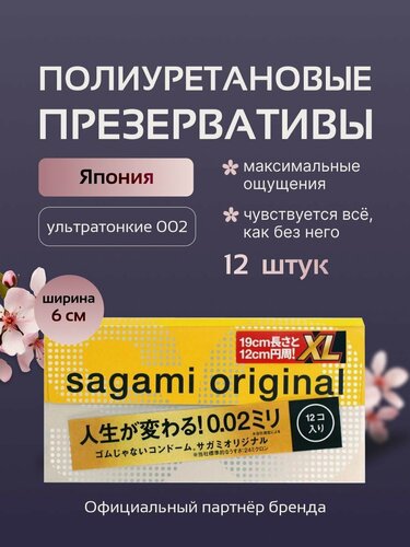 Изображение товара Презервативы "Sagami", полиуретановые, размер "Extra Large", 12 штук