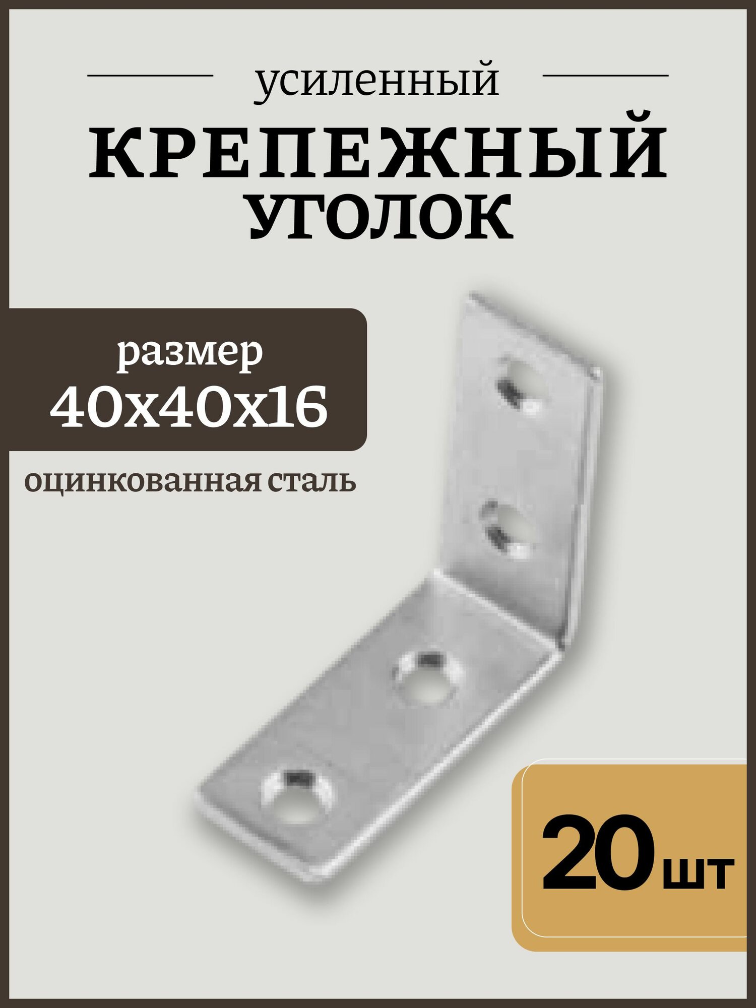 Уголок крепежный 40х40х16х14 мебельный уголок строительный цинк 20 шт