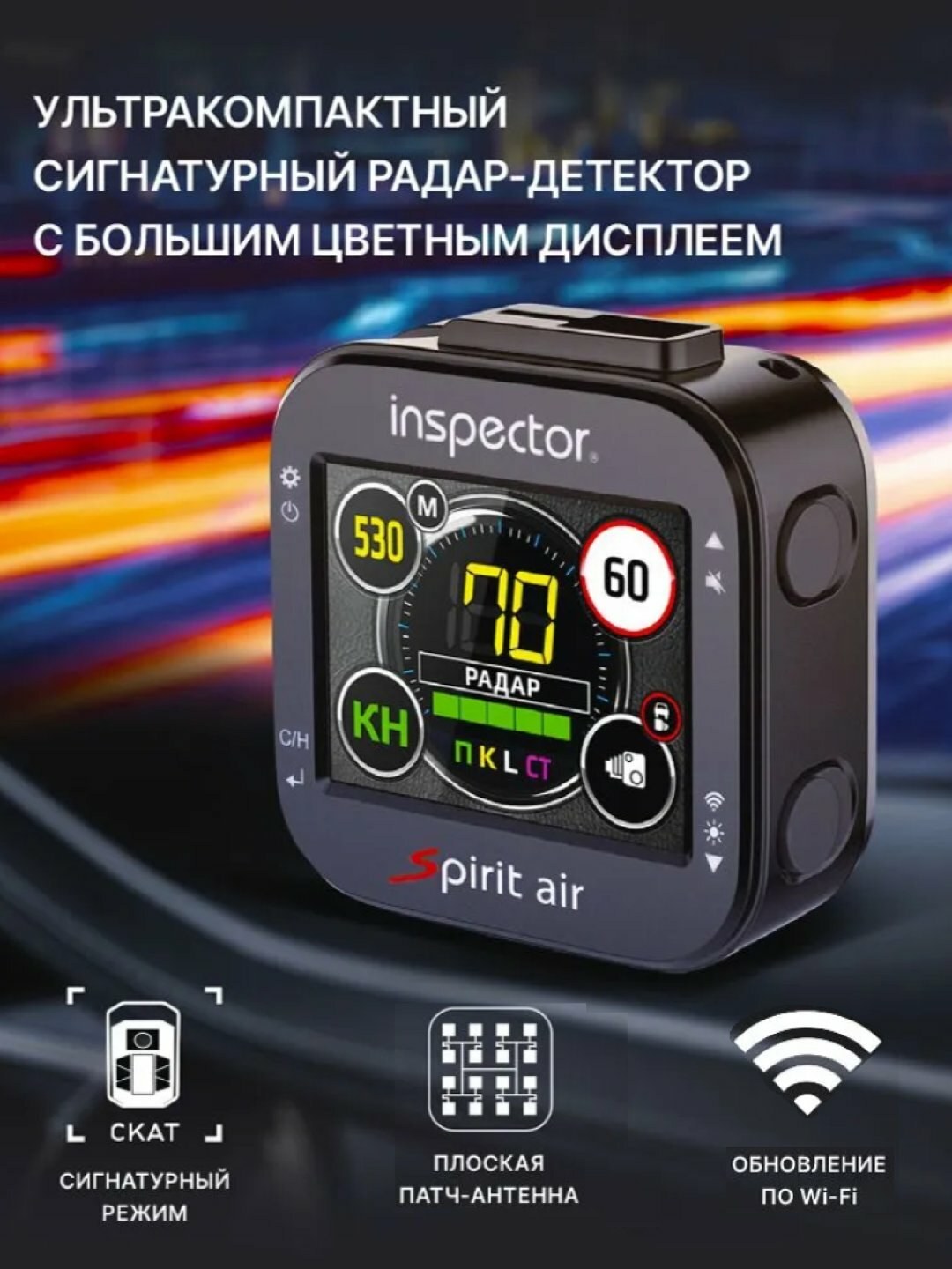 Радар - детектор Inspector Spirit Air, с обновлением по Wi-Fi, гарантия 2 года