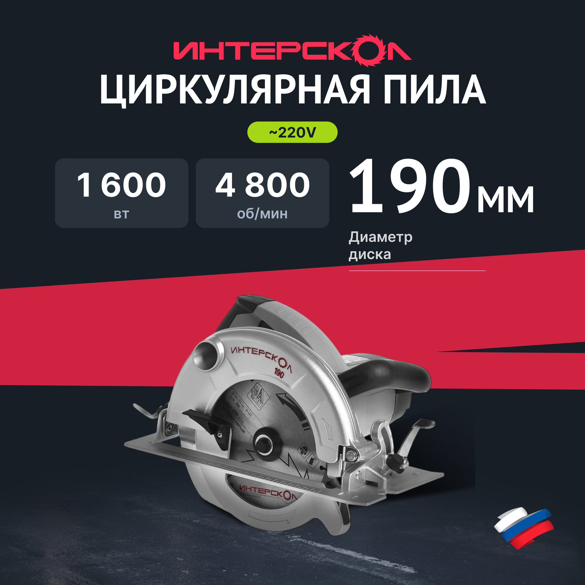 Дисковая (циркулярная) пила ИНТЕРСКОЛ ДП-190/1600М 97.1.1.20, 1600 Вт, 190 мм, 4800 об/мин, от сети