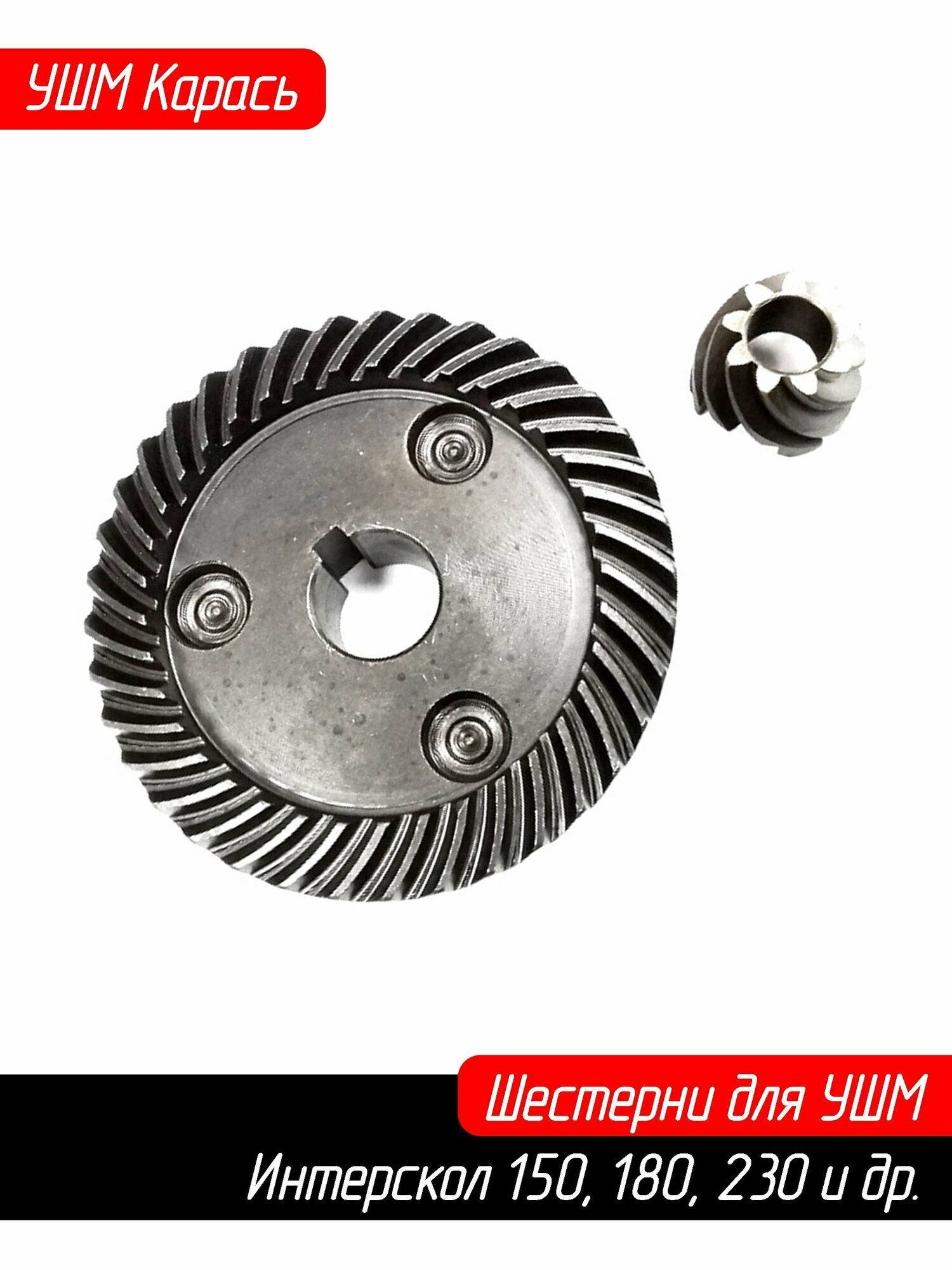 Конические шестерни УШМ 150, 180, 230 (карась) Зубчатая редукторная пара для болгарки (УШМ) AEZ