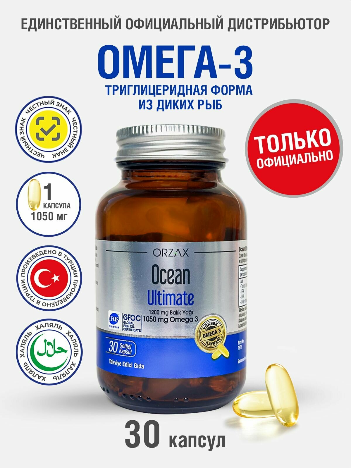 Рыбий жир ORZAX "Ocean Ultimate", для сердца, сосудов, нервов, 30 шт, 1050мг