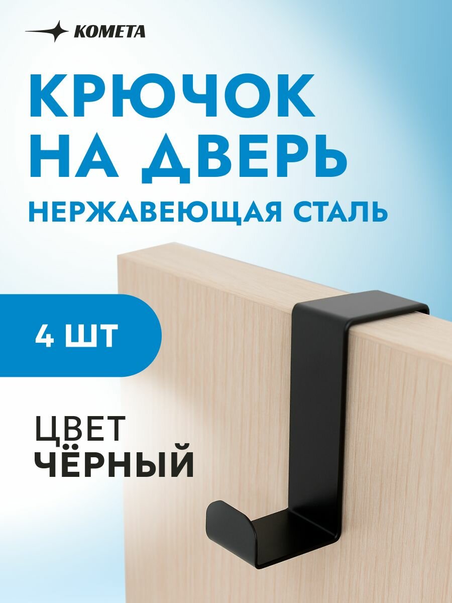 Набор крючков ПК-Комета "Комета", металлические, навесные, для двери, чёрные, 4 шт