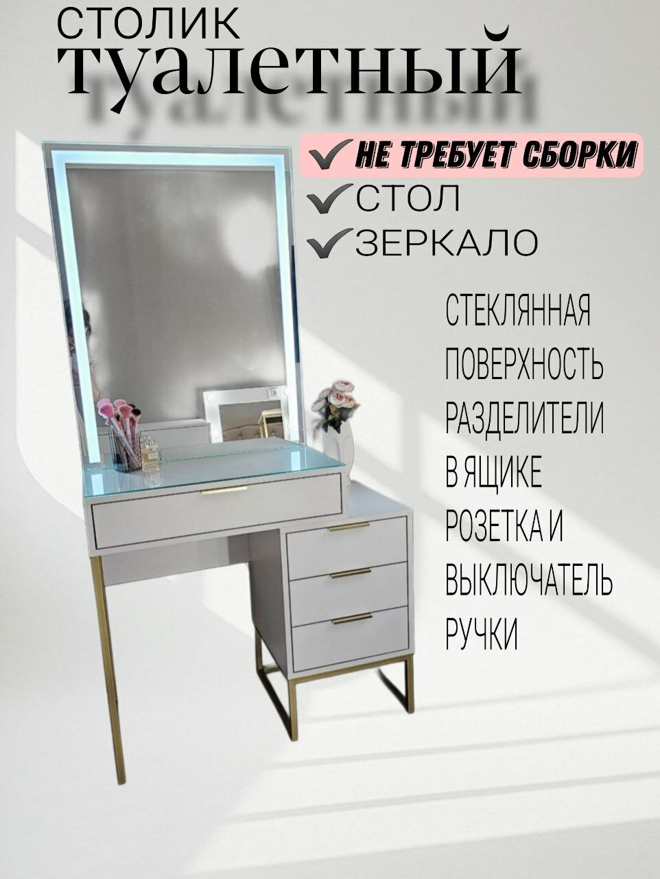 Туалетный столик KALININY DELAYUT, с LED зеркалом, , белый ЛДСП, золотой металл