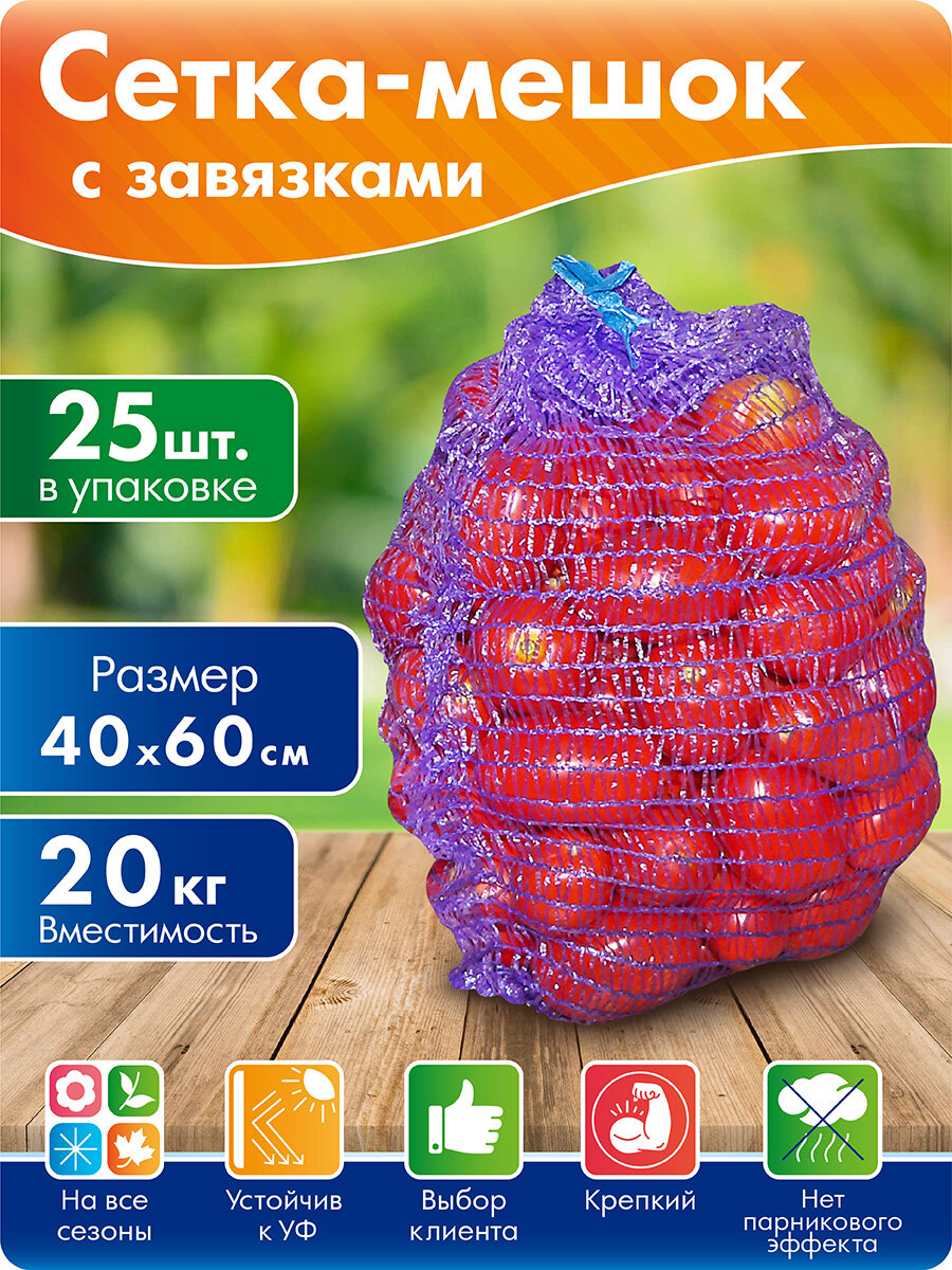 Сетка для овощей с завязками  40х60 см до 20 кг 25 шт