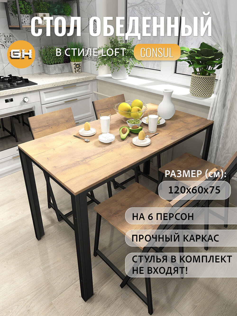 Стол кухонный CONSUL  коричневый  обеденный  нераскладной  120х60х75 см  гростат
