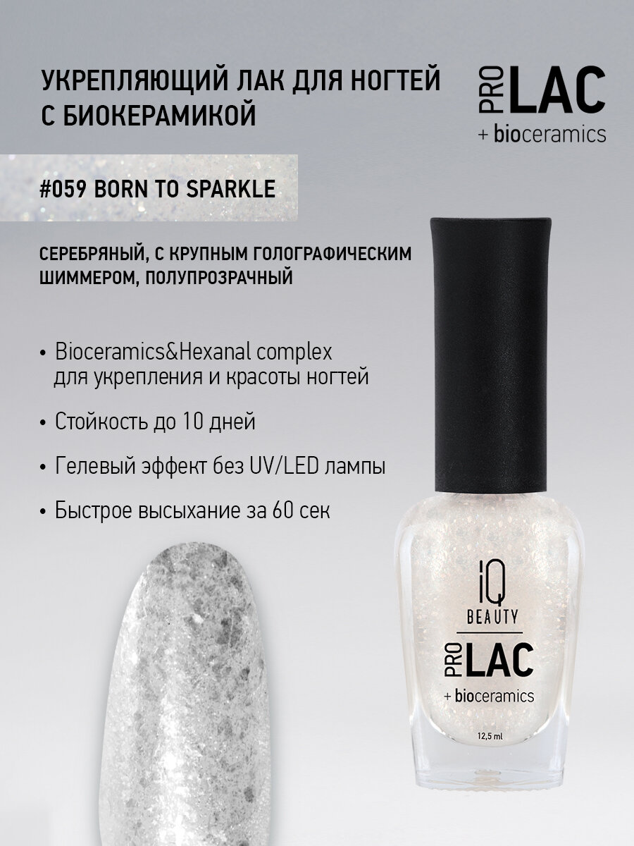 Лак для ногтей IQ Beauty PROLAC+bioceramics 059 Born to Sparkle, с шиммером, 12.5 мл