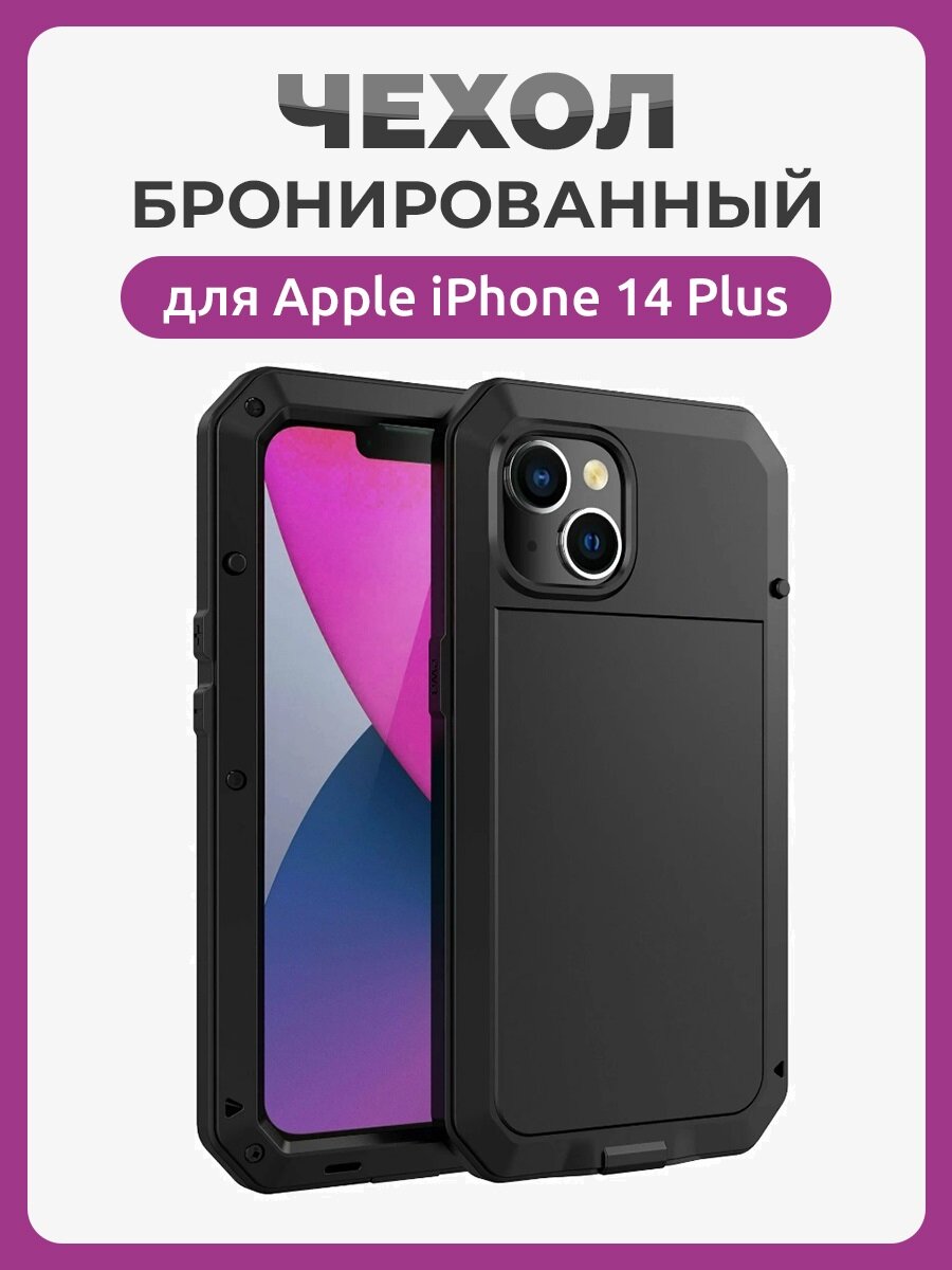 Бронированный противоударный чехол Taktik Extreme для iPhone 14 Plus черный