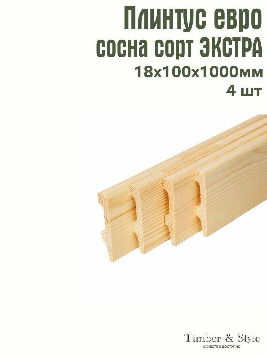 Плинтус напольный деревянный Евро Timber&Style 18х100х1000 мм, комплект из 4 шт. сосна сорт Экстра