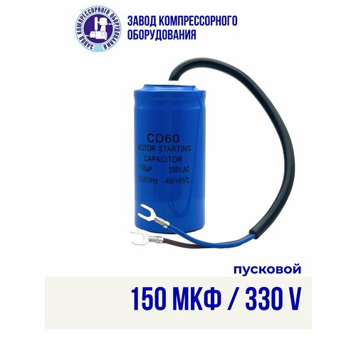 Пусковой (стартовый) конденсатор CD-60 150uF/330V запчасть для электрического компрессора