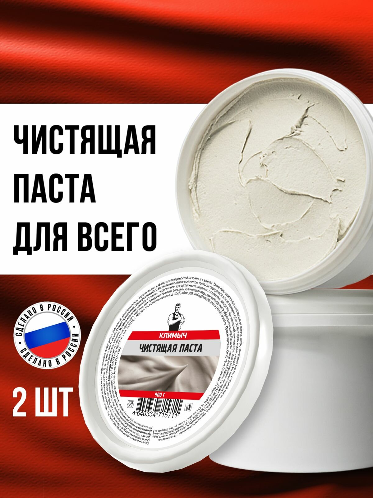 Паста для уборки КЛИМЫЧ, для кухни и дома, универсальная, 2 шт