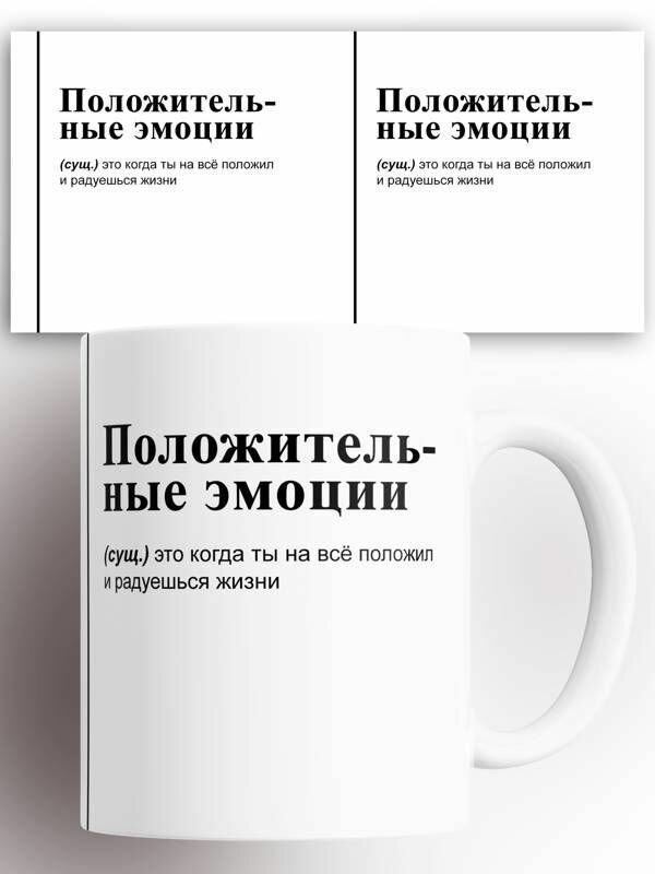 Кружка Положительные эмоции 330 мл