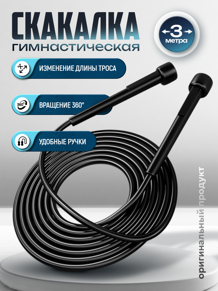 Скакалка 3м с регулировкой длины черного цвета / Прыгалка гимнастическая для фитнеса