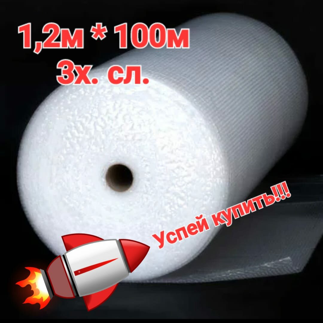 Пленка упаковочная 3-слойная воздушно-пузырьковая 12х100 м