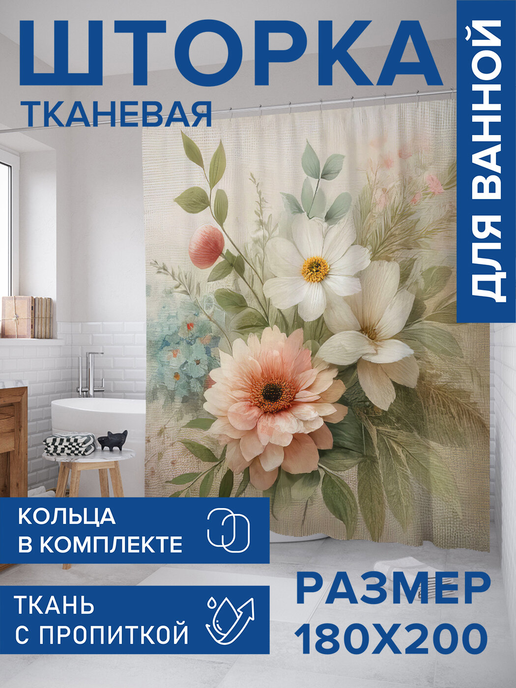 Штора в ванную тканевая с водоотталкивающей пропиткой / занавеска в душевую с рисунком 