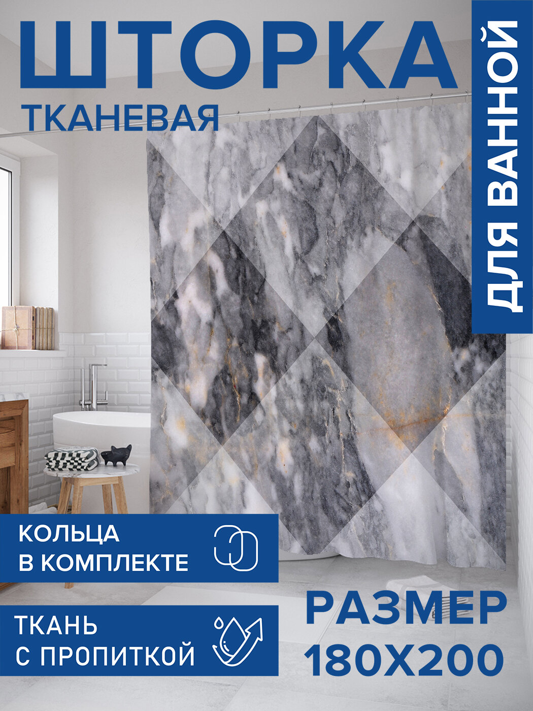 Штора для ванной тканевая 180х200 водоотталкивающая занавеска в душевую 