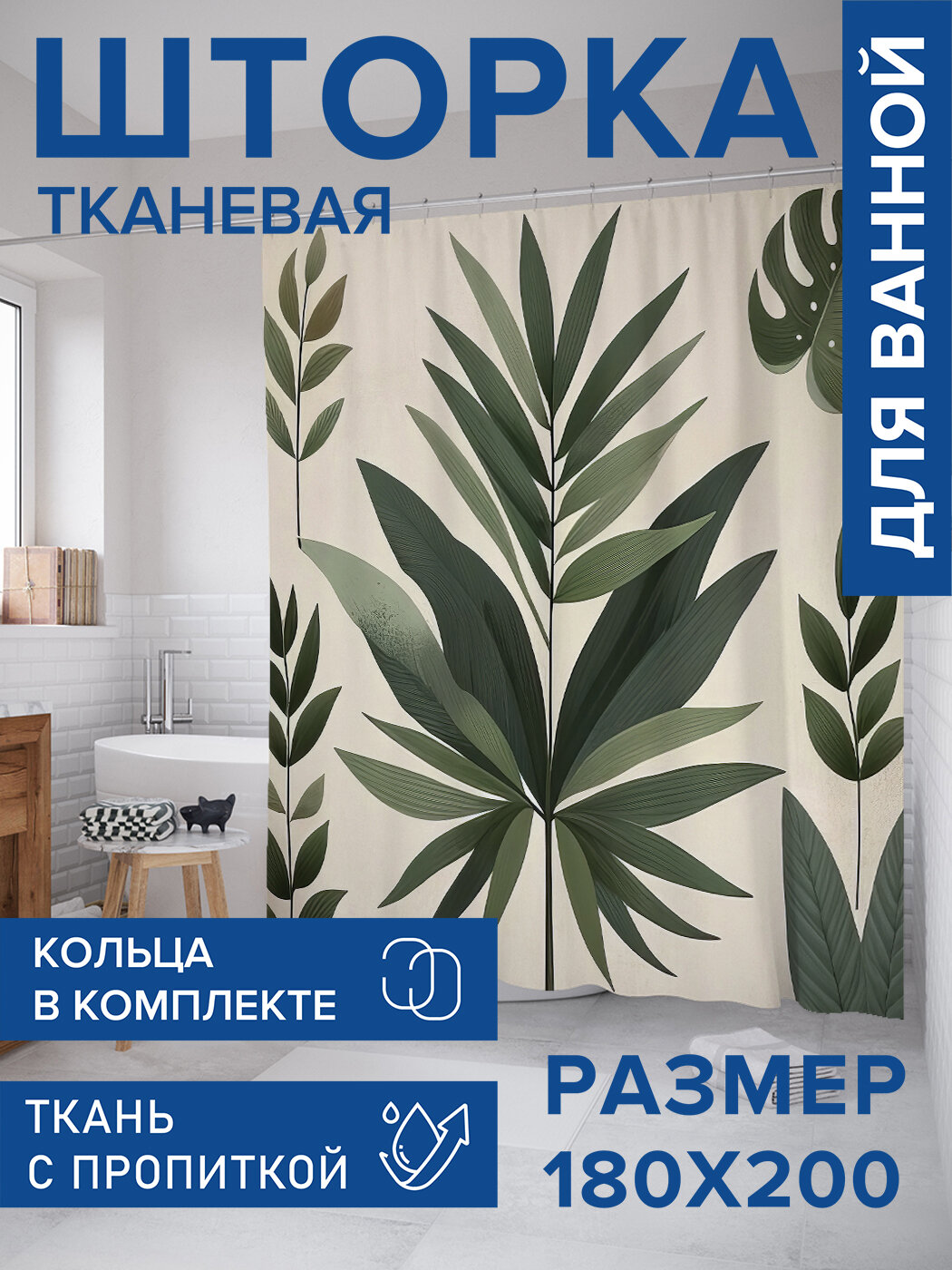 Штора для ванной тканевая 180х200 водоотталкивающая занавеска в душевую 