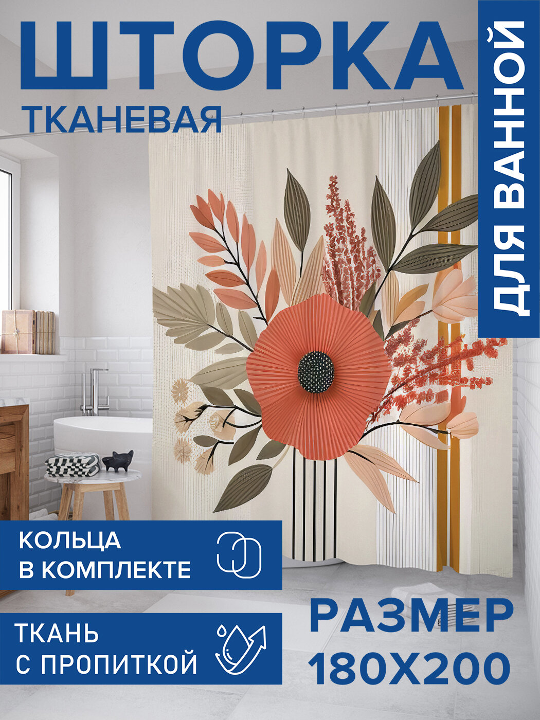 Штора для ванной тканевая 180х200 водоотталкивающая занавеска в душевую 