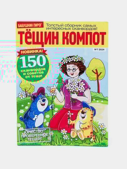 Толстый сборник интересных сканвордов Тёщин компот, советы от тёщи на русском языке №7/24