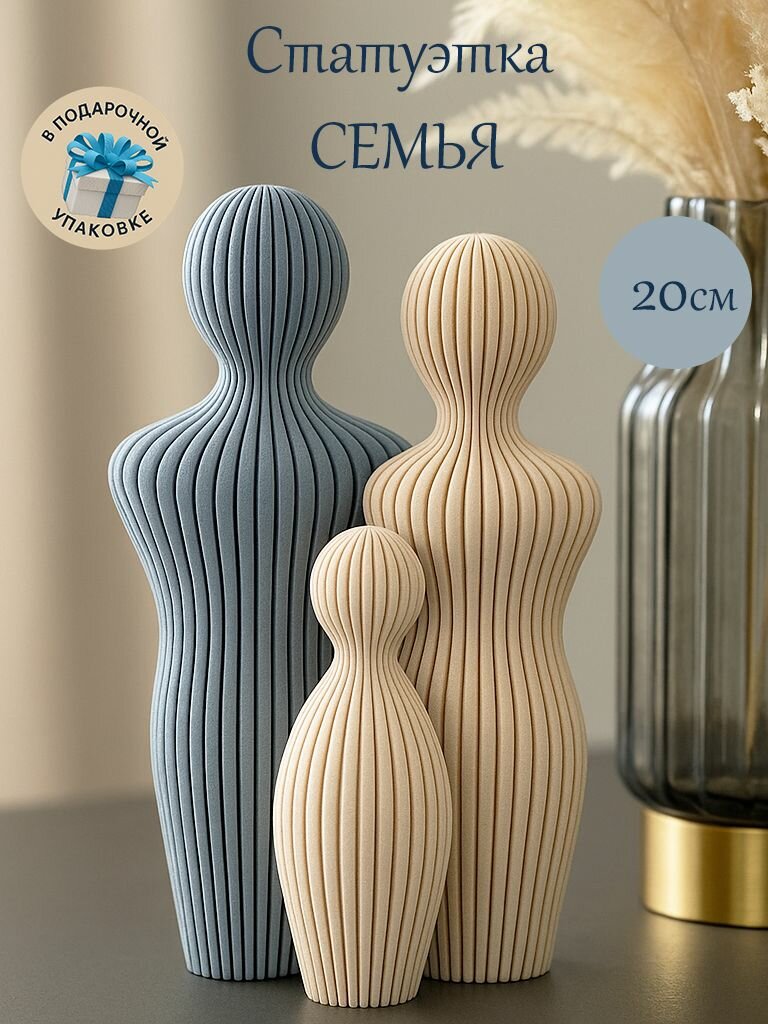 Статуэтка интерьерная "Семья" мама папа и ребенок подарок маме