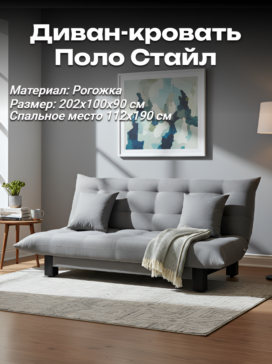 Диван Поло Стайл рогожка ash, 202х90х100 см, раскладной 112х190 см, без короба, EDLEN