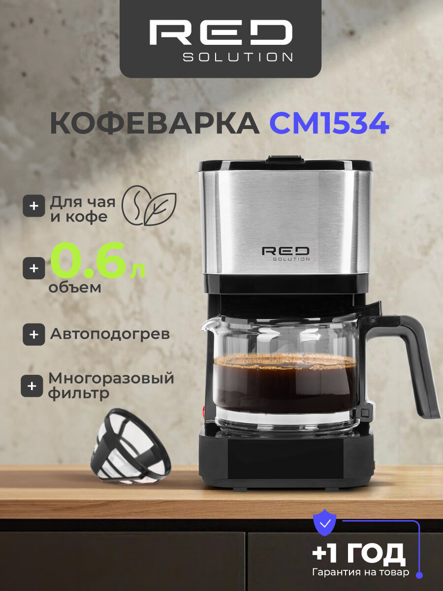 Кофеварка RED SOLUTION CM1534 06 литра автоподогрев 600Вт