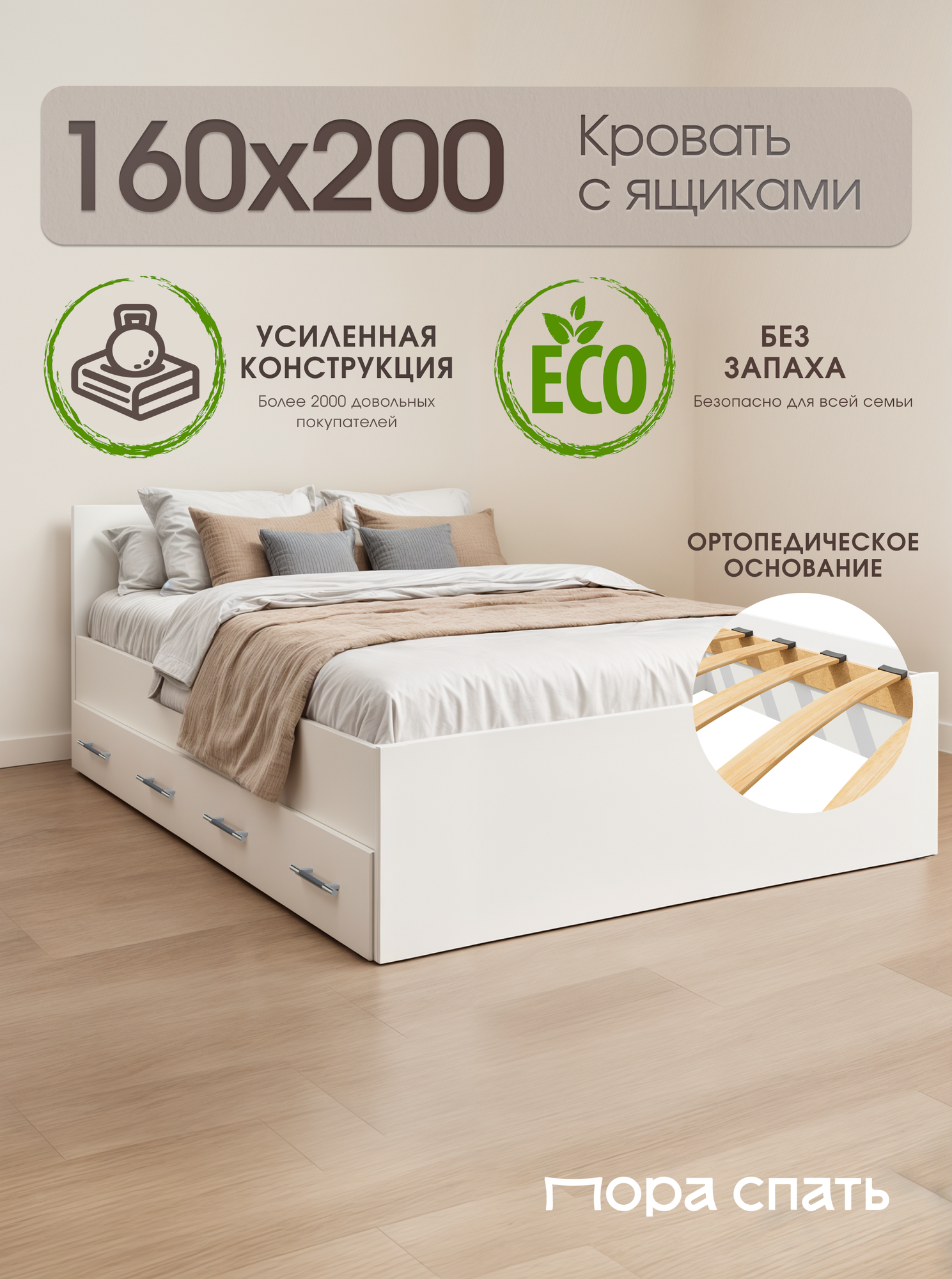 Двуспальная кровать с ящиками Амелина 160х200 см, Белая, Пора Спать