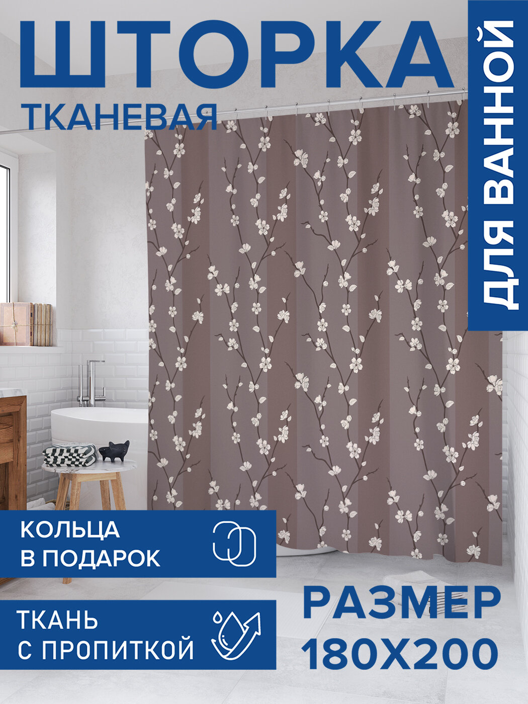 Штора для ванной тканевая 180х200 водоотталкивающая занавеска в душевую 