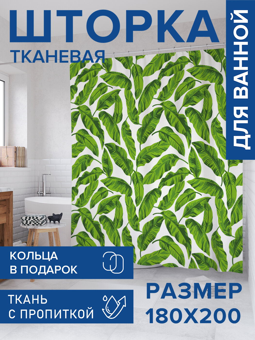 Штора для ванной тканевая 180х200 водоотталкивающая занавеска в душевую 