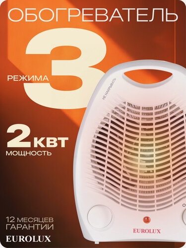 Изображение товара Тепловентилятор, Eurolux ТВС-EU-1, 2 кВт, до 20м2, 3 режима, спиральный нагревательный элемент