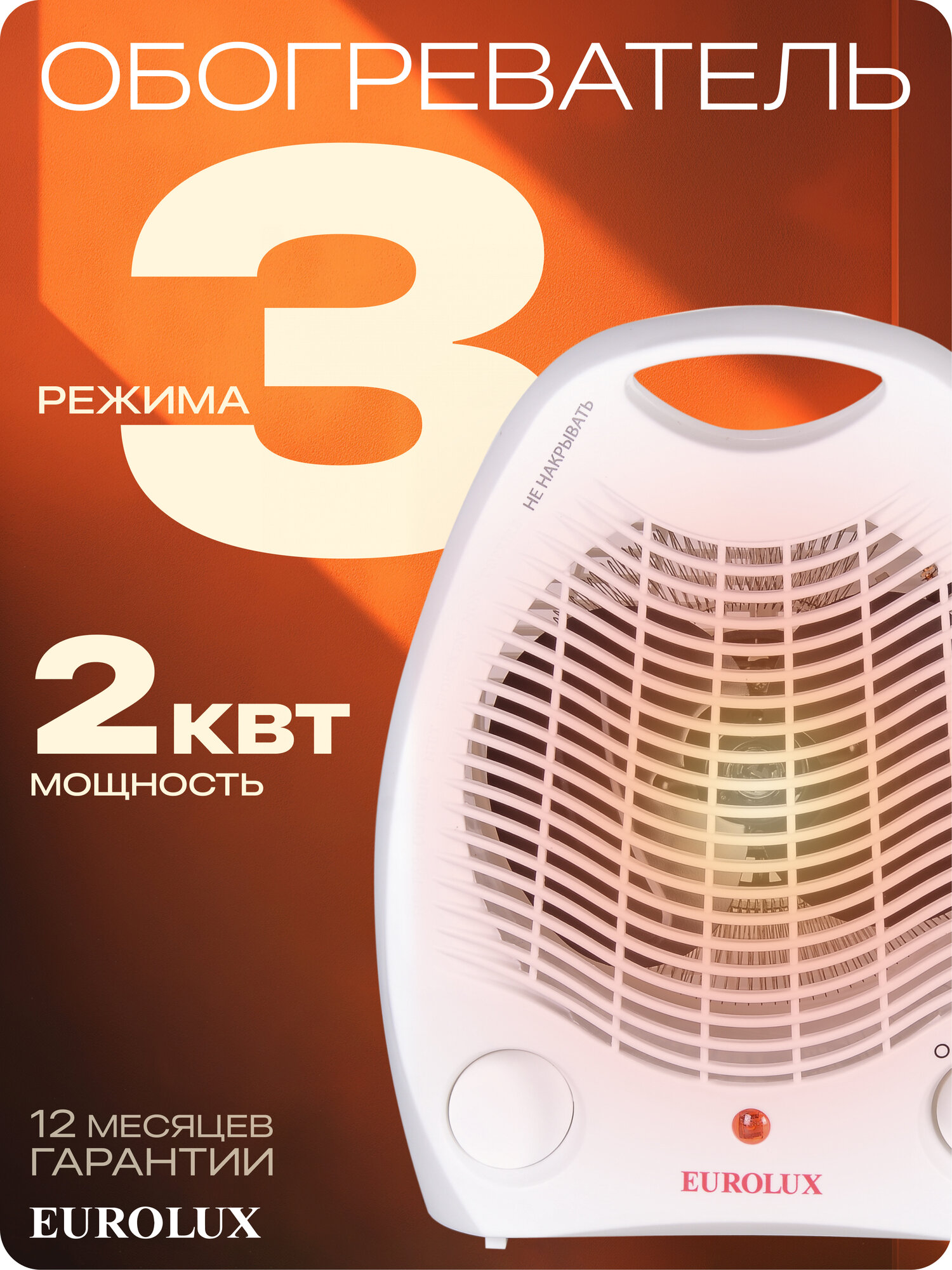 Тепловентилятор Eurolux ТВС-EU-1 2 кВт до 20м2 3 режима спиральный нагревательный элемент