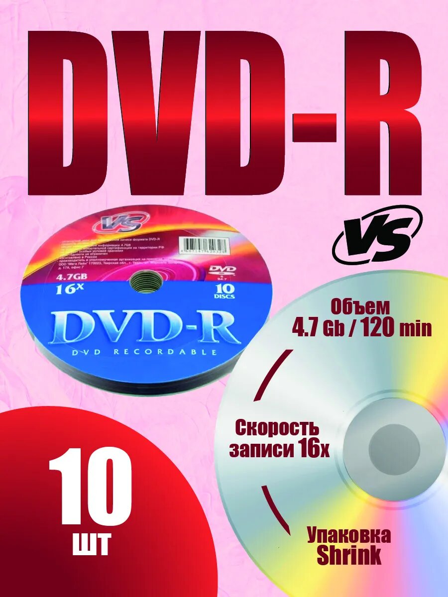 Диск для записи VS DVD-R 4,7 GB 16x Shrink/10, однократная запись