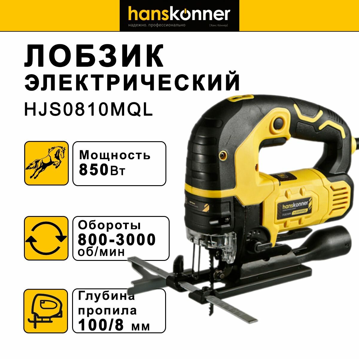 Лобзик HANSKONNER HJS0810MQL Потребляемая мощность - 850 Вт Регулировка оборотов - Есть Тип инструмента - Сетевой