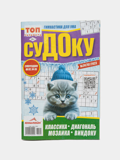Сборник судоку на русском языке №24/23